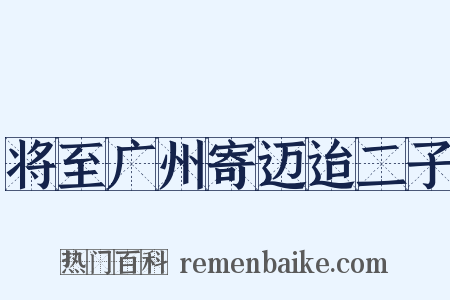 将至广州寄迈迨二子是什么意思的图片